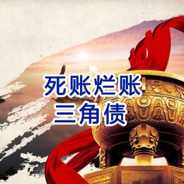 东昌府要债公司